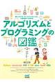 アルゴリズムとプログラミングの図鑑 第2版