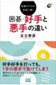 指導のプロが初段に導く囲碁好手と悪手の違い