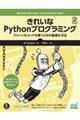 きれいなＰｙｔｈｏｎプログラミング