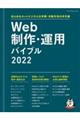 Ｗｅｂ制作・運用バイブル　２０２２