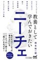 教養として学んでおきたいニーチェ