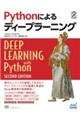 Ｐｙｔｈｏｎによるディープラーニング