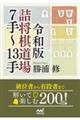 詰将棋道場７手～１３手　令和版