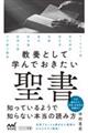 教養として学んでおきたい聖書