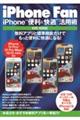 ｉＰｈｏｎｅ　Ｆａｎ　ｉＰｈｏｎｅ“便利＆快適”活用術