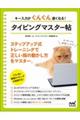 キー入力がぐんぐん速くなるタイピングマスター帖