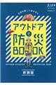 アウトドアで防災BOOK 新装版