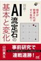 相手が間違えればすぐ有利！囲碁・ＡＩ流定石の基本と変化