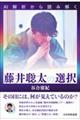 ＡＩ解析から読み解く藤井聡太の選択