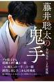 藤井聡太の鬼手 令和元年・2年度版