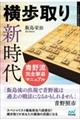 横歩取り新時代青野流完全撃退マニュアル