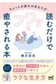 ちょっとお疲れのあなたが読むだけでフワッと癒やされる本　精神科医が教えるラクな生き方