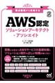 要点整理から攻略する『ＡＷＳ認定ソリューションアーキテクトーアソシエイト』