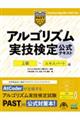 アルゴリズム実技検定公式テキスト　上級～エキスパート編