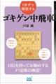 １手ずつ解説するゴキゲン中飛車