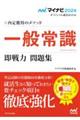 内定獲得のメソッド一般常識即戦力問題集　２０２４年度版