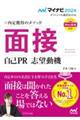 内定獲得のメソッド面接自己ＰＲ志望動機　２０２４年度版