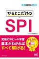 でるとこだけのＳＰＩ　２０２４年度版