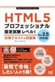 ＨＴＭＬ５プロフェッショナル認定試験レベル１対策テキスト＆問題集