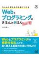 ちゃんと使える力を身につけるＷｅｂとプログラミングのきほんのきほん　改訂２版