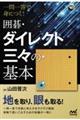 一問一答で身につく囲碁・ダイレクト三々の基本