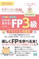 わかる！受かる！！ＦＰ３級テキスト＆問題集　２０２２ー２０２３年版