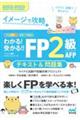 わかる！受かる！！ＦＰ２級ＡＦＰテキスト＆問題集　２０２２ー２０２３年版