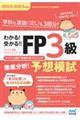 わかる！受かる！！ＦＰ３級徹底分析！予想模試　２０２２ー２０２３年版