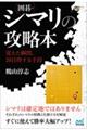 囲碁・シマリの攻略本～覚えた瞬間、２０目得する手段～