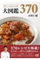 カレーのレシピ大図鑑３７０