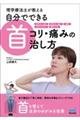 理学療法士が教える自分でできる首コリ・痛みの治し方