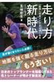 走り方新時代　「前回しの走り」で足は速くなる