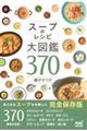 スープのレシピ大図鑑３７０