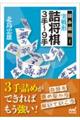 詰み筋別！実戦形詰将棋３手～９手