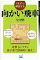 １手ずつ解説する向かい飛車