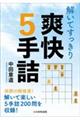 解いてすっきり爽快５手詰