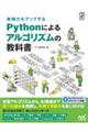 実践力をアップするＰｙｔｈｏｎによるアルゴリズムの教科書