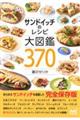 サンドイッチのレシピ大図鑑３７０