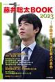 藤井聡太ＢＯＯＫ２０２３　不敗の王者が望む盤上の景色