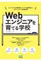 Ｗｅｂエンジニアを育てる学校