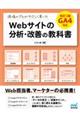 現場のプロがやさしく書いたＷｅｂサイトの分析・改善の教科書　改訂３版