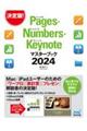 Ｐａｇｅｓ・Ｎｕｍｂｅｒｓ・Ｋｅｙｎｏｔｅマスターブック　２０２４