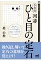 令和版 囲碁ひと目の定石