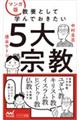 マンガ版教養として学んでおきたい５大宗教