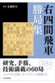 右四間飛車勝局集