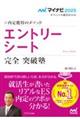 内定獲得のメソッドエントリーシート完全突破塾　２０２５年度版