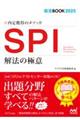 内定獲得のメソッドＳＰＩ解法の極意　２０２５年度版