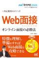 内定獲得のメソッドＷｅｂ面接オンライン面接の必勝法　２０２５年度版