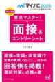 要点マスター！面接＆エントリーシート　２０２５年度版