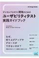 デジタルプロダクト開発のためのユーザビリティテスト実践ガイドブック